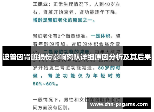波普因肾脏损伤影响离队详细原因分析及其后果