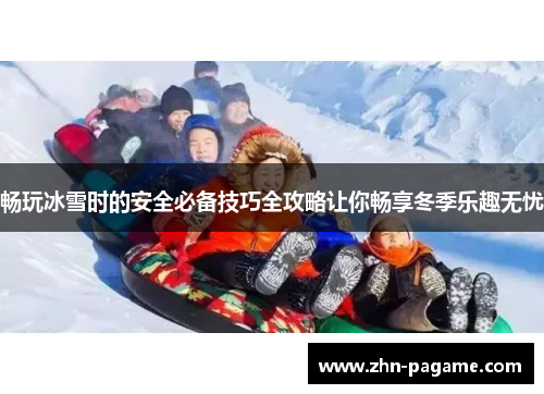 畅玩冰雪时的安全必备技巧全攻略让你畅享冬季乐趣无忧