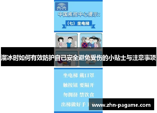 溜冰时如何有效防护自己安全避免受伤的小贴士与注意事项