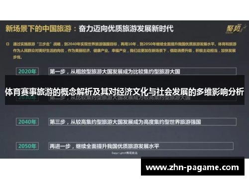 体育赛事旅游的概念解析及其对经济文化与社会发展的多维影响分析