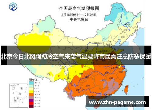 北京今日北风强劲冷空气来袭气温骤降市民需注意防寒保暖