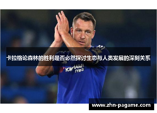 卡拉格论森林的胜利是否必然探讨生态与人类发展的深刻关系