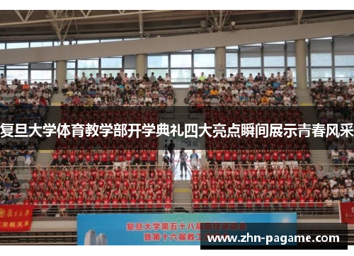 复旦大学体育教学部开学典礼四大亮点瞬间展示青春风采