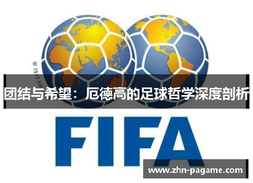 团结与希望：厄德高的足球哲学深度剖析