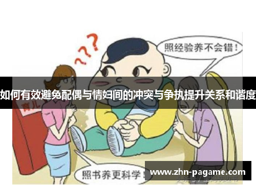 如何有效避免配偶与情妇间的冲突与争执提升关系和谐度