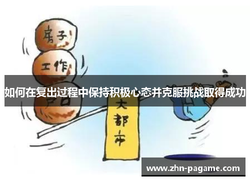 如何在复出过程中保持积极心态并克服挑战取得成功