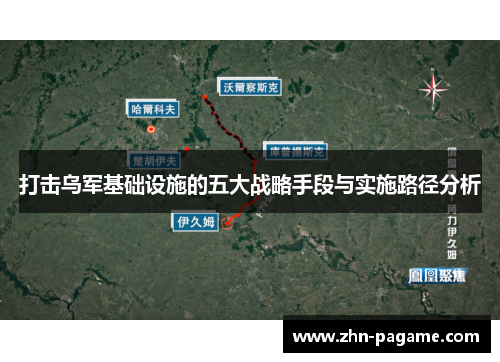打击乌军基础设施的五大战略手段与实施路径分析