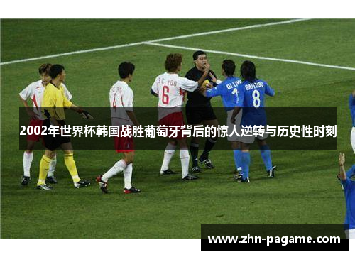 2002年世界杯韩国战胜葡萄牙背后的惊人逆转与历史性时刻