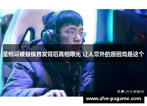 圣枪哥被替换首发背后真相曝光 让人意外的原因竟是这个