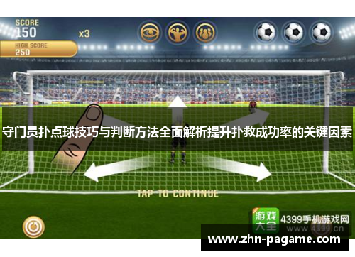 守门员扑点球技巧与判断方法全面解析提升扑救成功率的关键因素