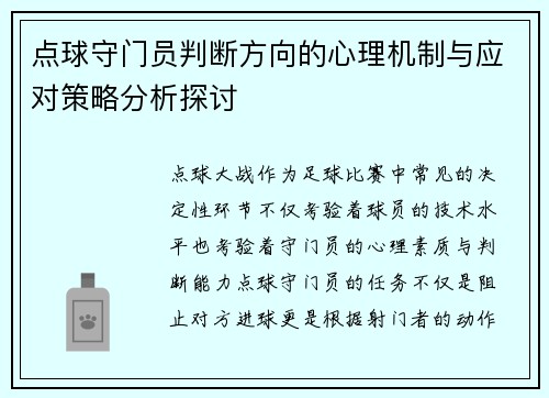 点球守门员判断方向的心理机制与应对策略分析探讨