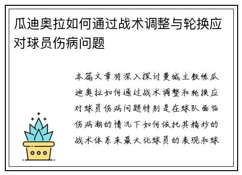 瓜迪奥拉如何通过战术调整与轮换应对球员伤病问题