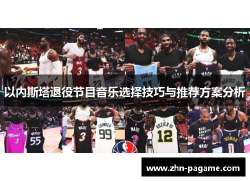 以内斯塔退役节目音乐选择技巧与推荐方案分析
