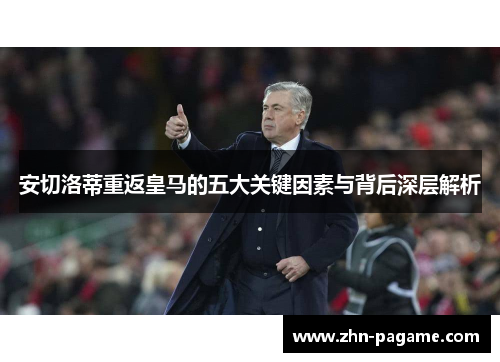 安切洛蒂重返皇马的五大关键因素与背后深层解析