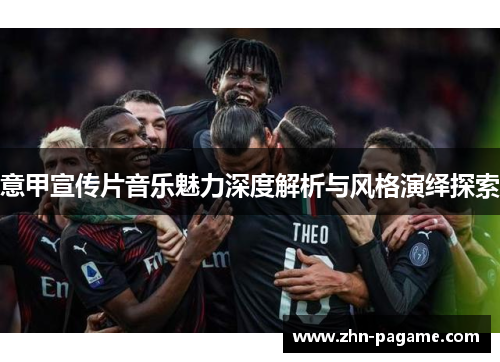 意甲宣传片音乐魅力深度解析与风格演绎探索