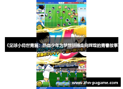 《足球小将世青篇：热血少年为梦想拼搏走向辉煌的青春故事》