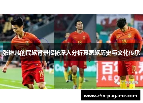 张琳芃的民族背景揭秘深入分析其家族历史与文化传承