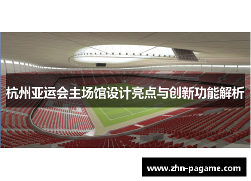 杭州亚运会主场馆设计亮点与创新功能解析