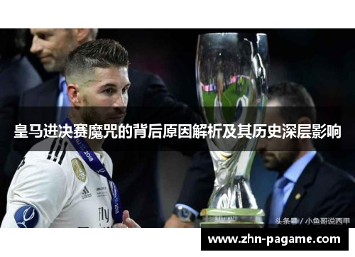 皇马进决赛魔咒的背后原因解析及其历史深层影响