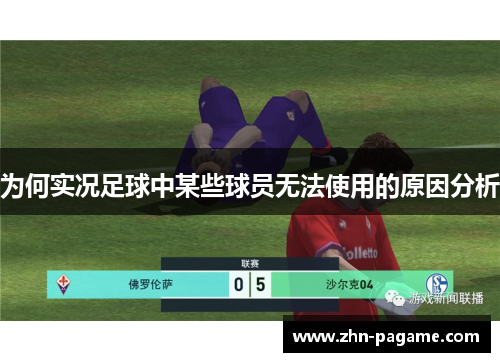 为何实况足球中某些球员无法使用的原因分析