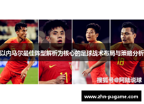 以内马尔最佳阵型解析为核心的足球战术布局与策略分析