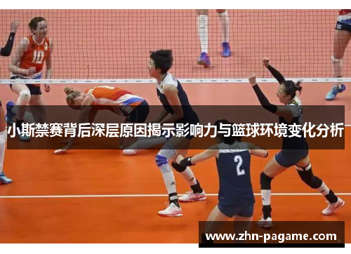 小斯禁赛背后深层原因揭示影响力与篮球环境变化分析