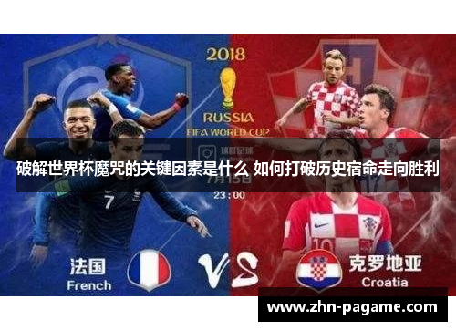 破解世界杯魔咒的关键因素是什么 如何打破历史宿命走向胜利