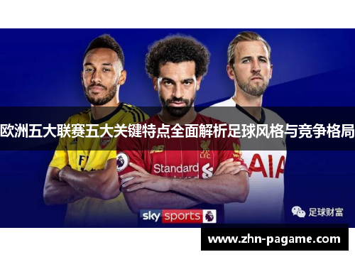 欧洲五大联赛五大关键特点全面解析足球风格与竞争格局