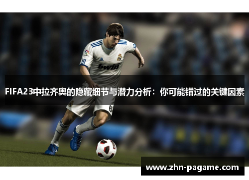 FIFA23中拉齐奥的隐藏细节与潜力分析：你可能错过的关键因素