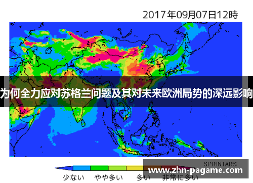 为何全力应对苏格兰问题及其对未来欧洲局势的深远影响