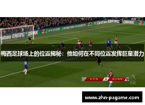 梅西足球场上的位置揭秘：他如何在不同位置发挥巨星潜力