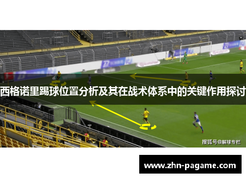 西格诺里踢球位置分析及其在战术体系中的关键作用探讨