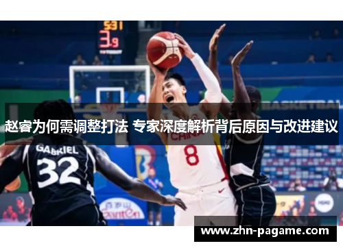 赵睿为何需调整打法 专家深度解析背后原因与改进建议