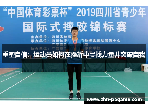 重塑自信：运动员如何在挫折中寻找力量并突破自我