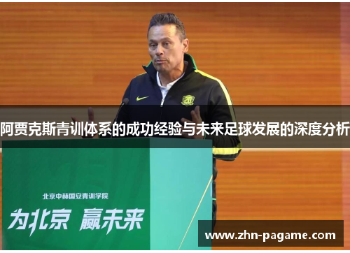 阿贾克斯青训体系的成功经验与未来足球发展的深度分析
