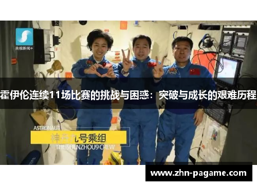 霍伊伦连续11场比赛的挑战与困惑：突破与成长的艰难历程