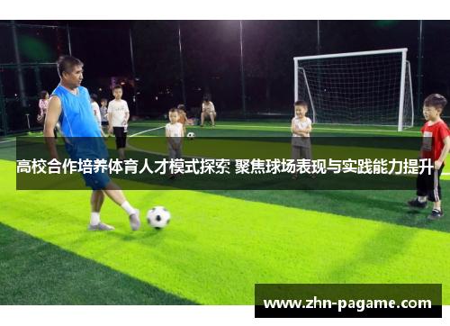 高校合作培养体育人才模式探索 聚焦球场表现与实践能力提升
