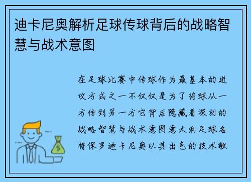 迪卡尼奥解析足球传球背后的战略智慧与战术意图