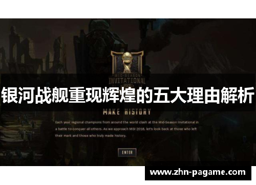 银河战舰重现辉煌的五大理由解析 银河战舰重现辉煌的五大理由解析