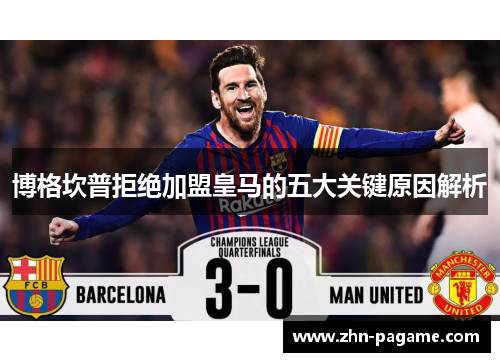 博格坎普拒绝加盟皇马的五大关键原因解析