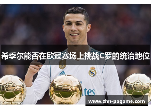 希季尔能否在欧冠赛场上挑战C罗的统治地位