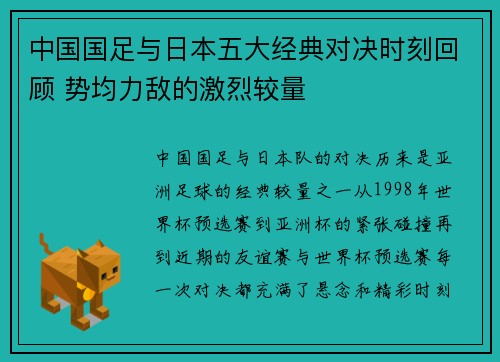 中国国足与日本五大经典对决时刻回顾 势均力敌的激烈较量