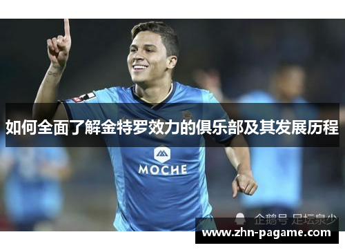如何全面了解金特罗效力的俱乐部及其发展历程