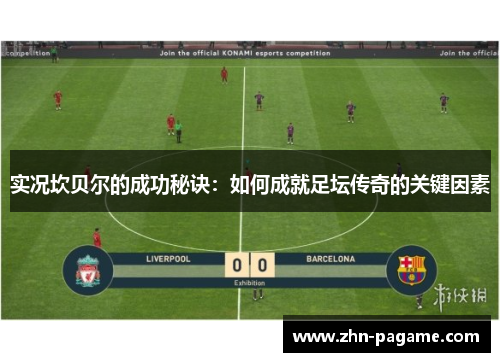 实况坎贝尔的成功秘诀:如何成就足坛传奇的关键因素 实况坎贝尔的成功秘诀:如何成就足坛传奇的关键因素