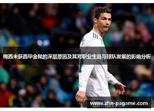 梅西未获西甲金靴的深层原因及其对职业生涯与球队发展的影响分析 梅西未获西甲金靴的深层原因及其对职业生涯与球队发展的影响分析