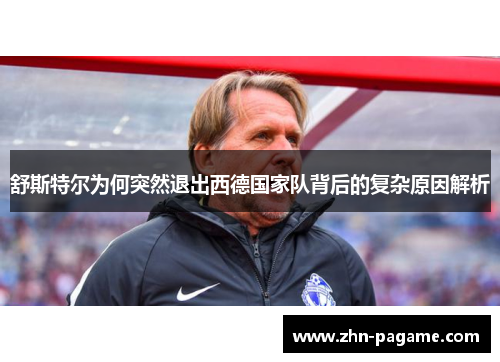 舒斯特尔为何突然退出西德国家队背后的复杂原因解析 舒斯特尔为何突然退出西德国家队背后的复杂原因解析