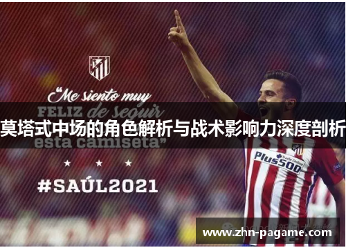 莫塔式中场的角色解析与战术影响力深度剖析