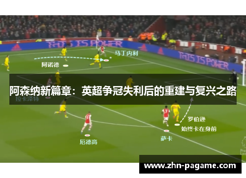 阿森纳新篇章：英超争冠失利后的重建与复兴之路