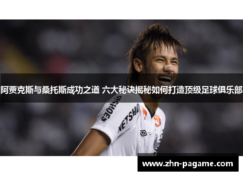 阿贾克斯与桑托斯成功之道 六大秘诀揭秘如何打造顶级足球俱乐部