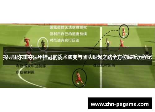 探寻里尔重夺法甲桂冠的战术演变与团队崛起之路全方位解析历程纪